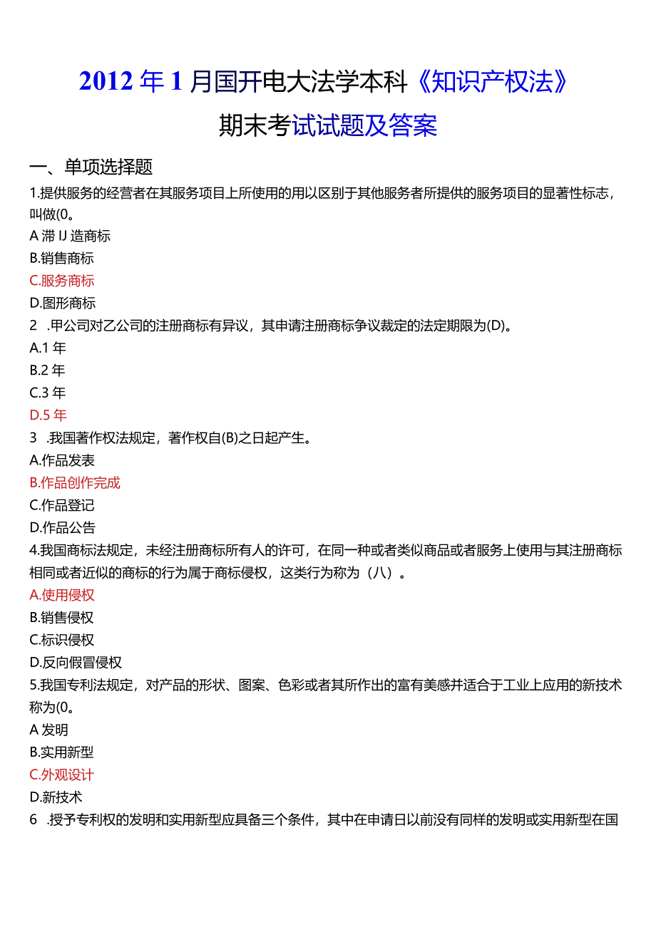 2012年1月国开电大法学本科《知识产权法》期末考试试题及答案.docx_第1页