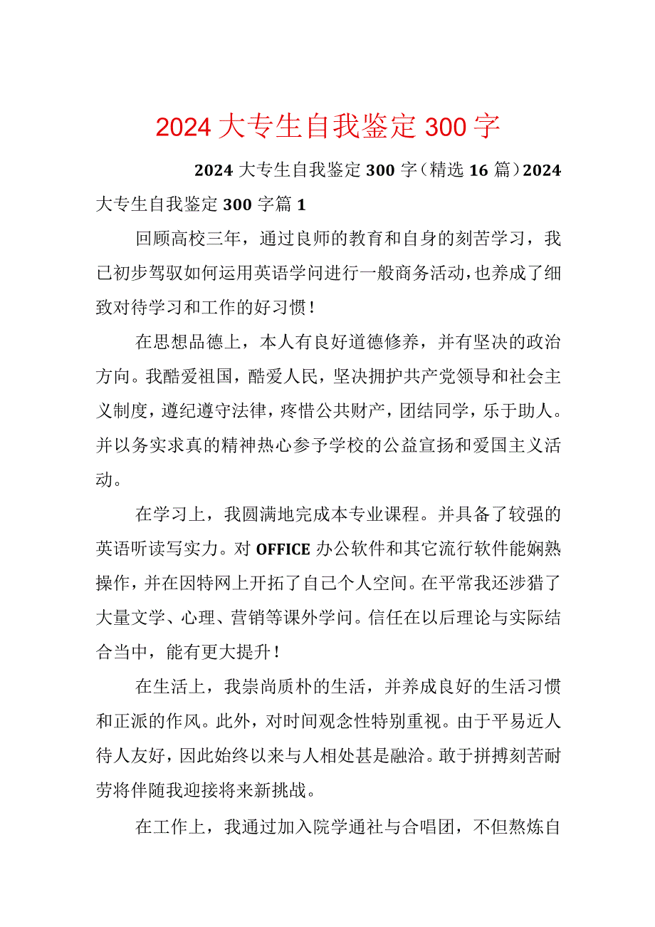 2024大专生自我鉴定300字.docx_第1页