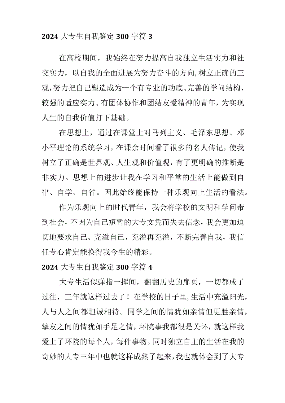 2024大专生自我鉴定300字.docx_第3页