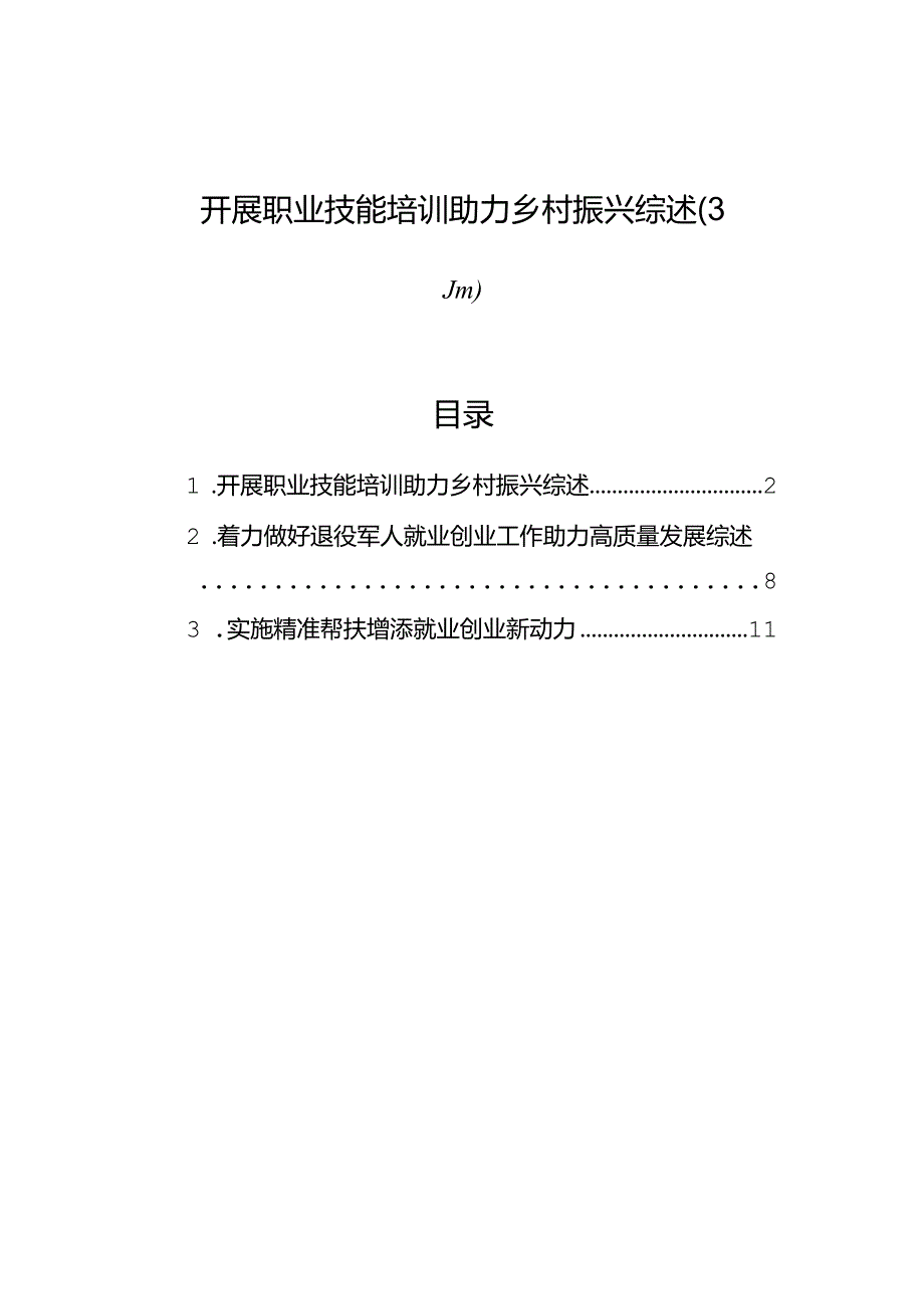 开展职业技能培训助力乡村振兴综述（3篇）.docx_第1页