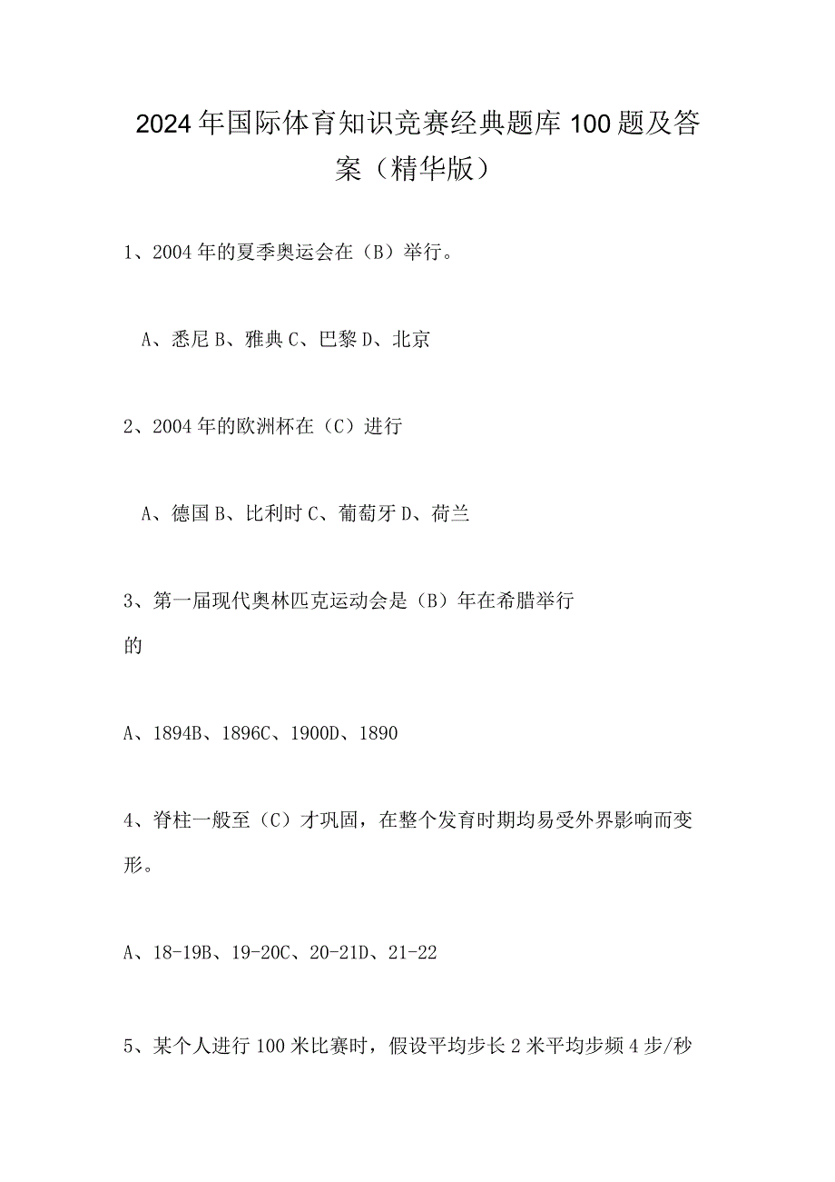 2024年国际体育知识竞赛经典题库100题及答案（精华版）.docx_第1页