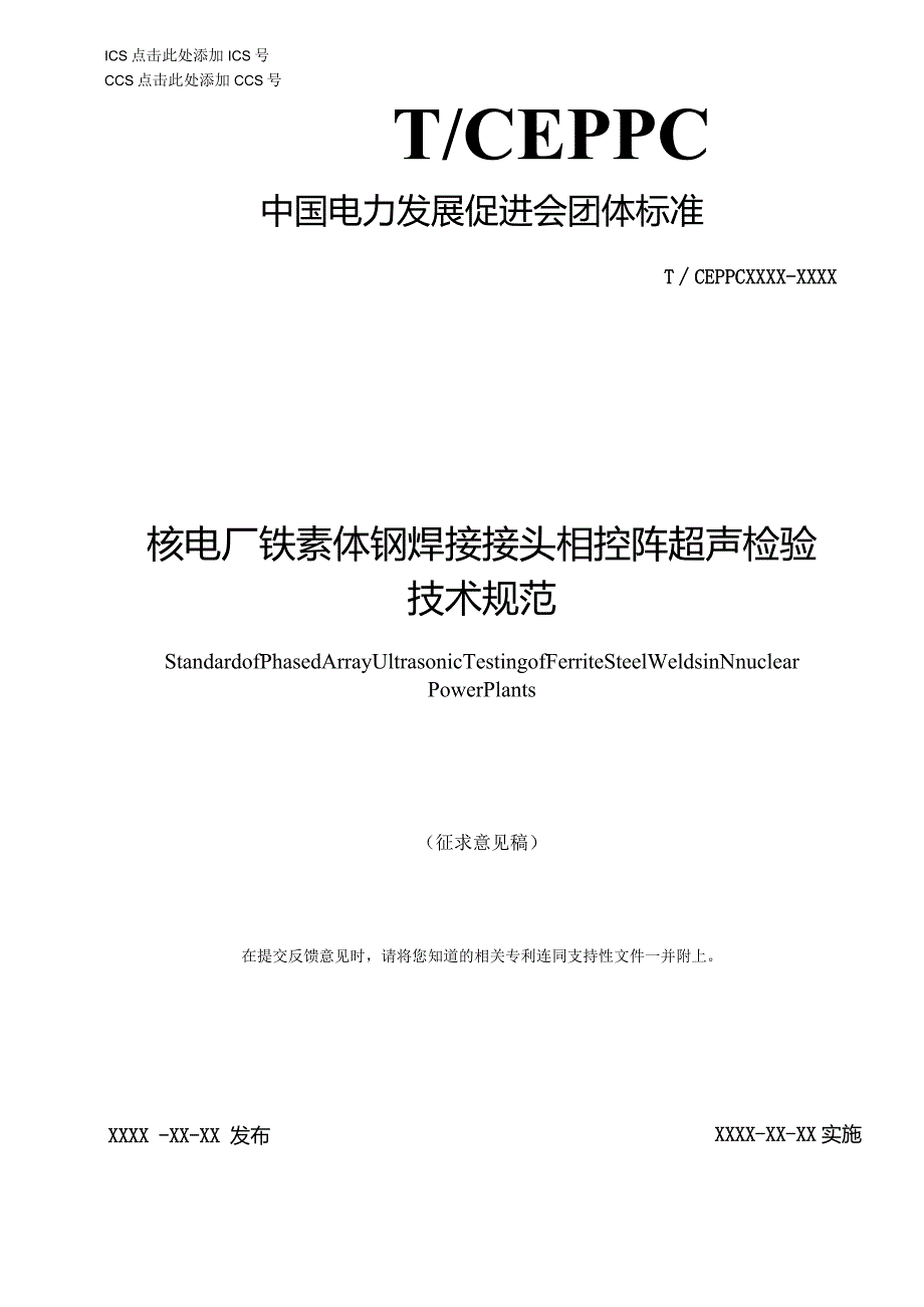 核电厂铁素体钢焊接接头相控阵超声检验技术规范（征求意见稿）.docx_第1页