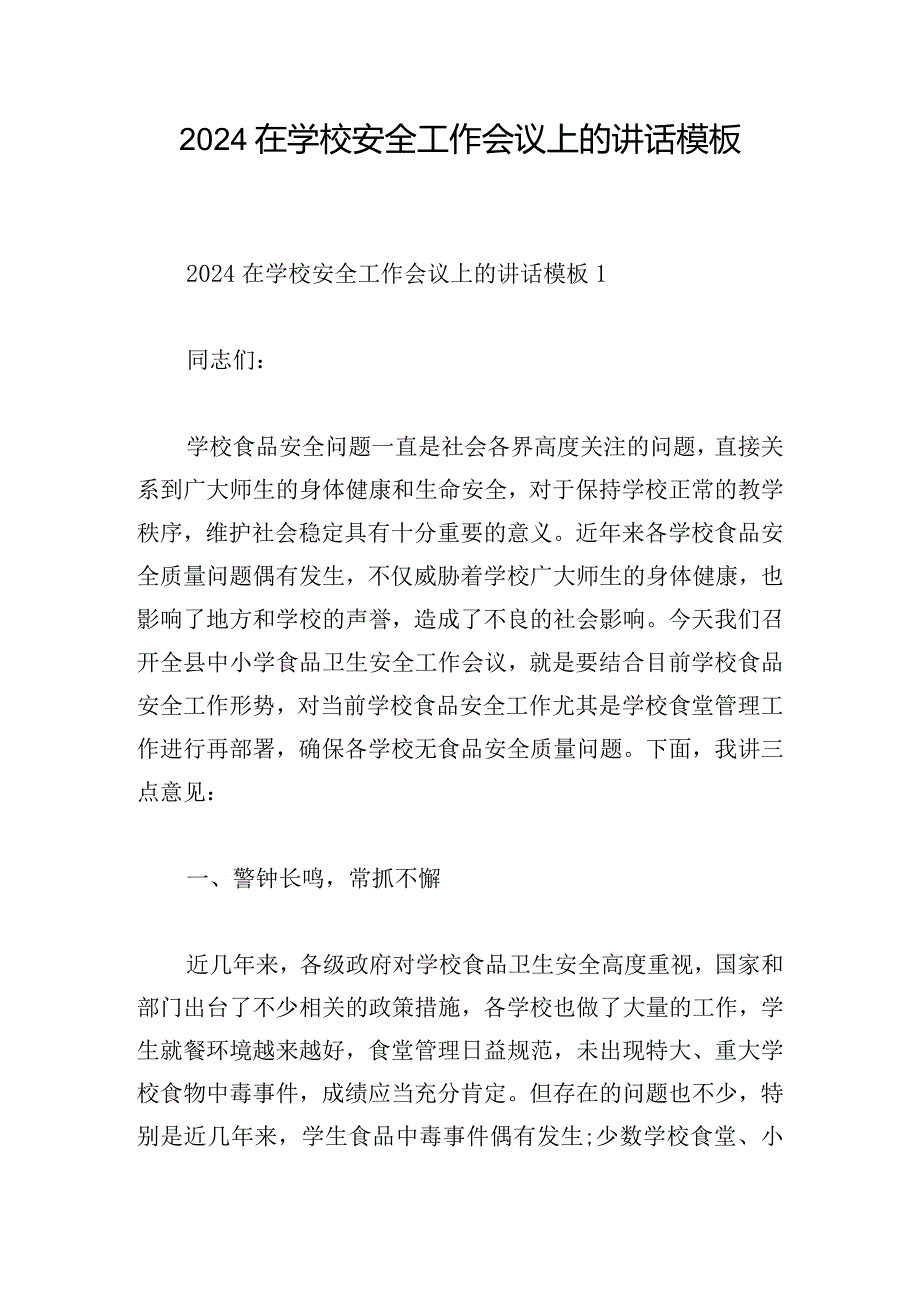 2024在学校安全工作会议上的讲话模板.docx_第1页