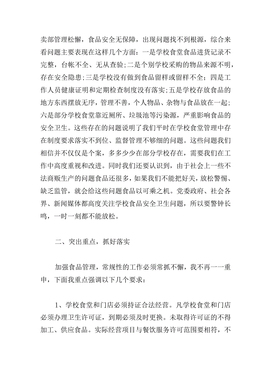 2024在学校安全工作会议上的讲话模板.docx_第2页