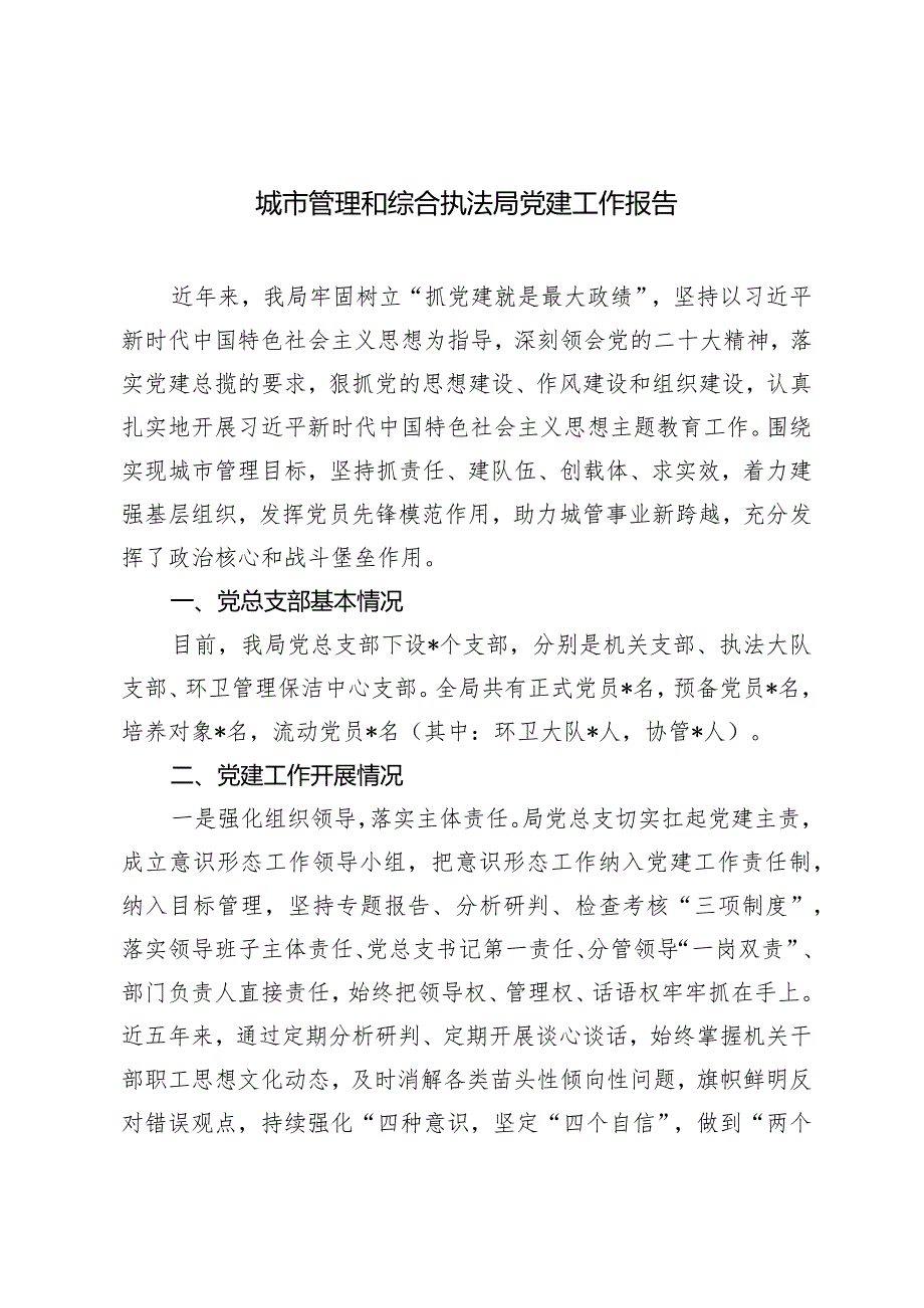 2024年城市管理和综合执法局党建工作报告.docx_第1页