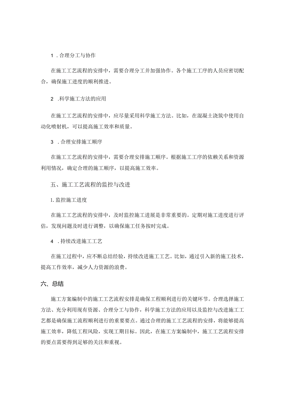 施工方案编制中的施工工艺流程安排要点.docx_第2页