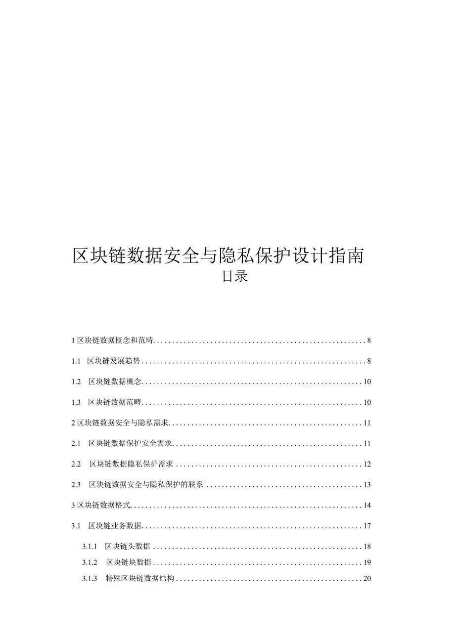 2024区块链数据层安全隐私保护设计指南.docx_第1页