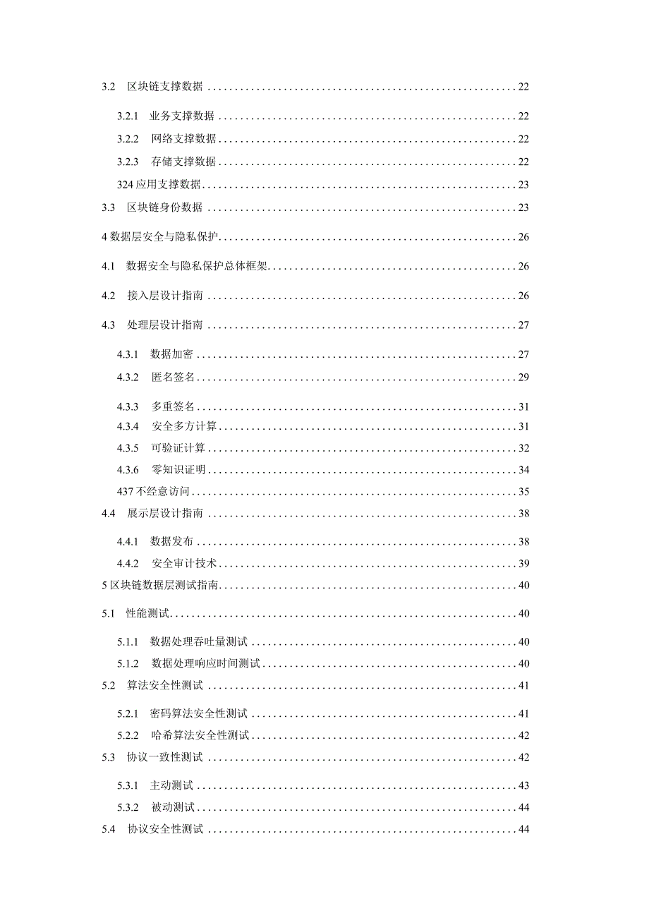 2024区块链数据层安全隐私保护设计指南.docx_第2页