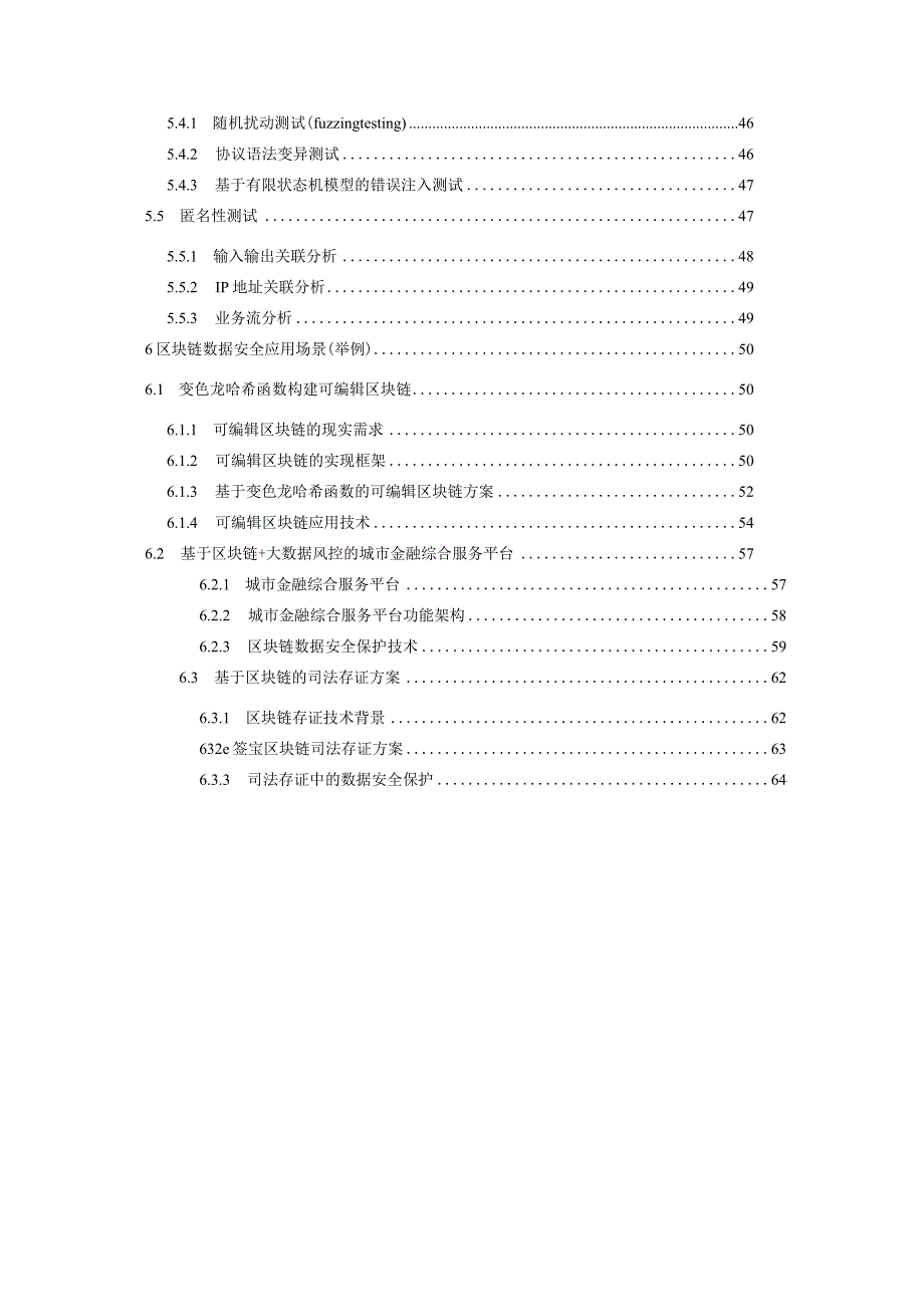 2024区块链数据层安全隐私保护设计指南.docx_第3页