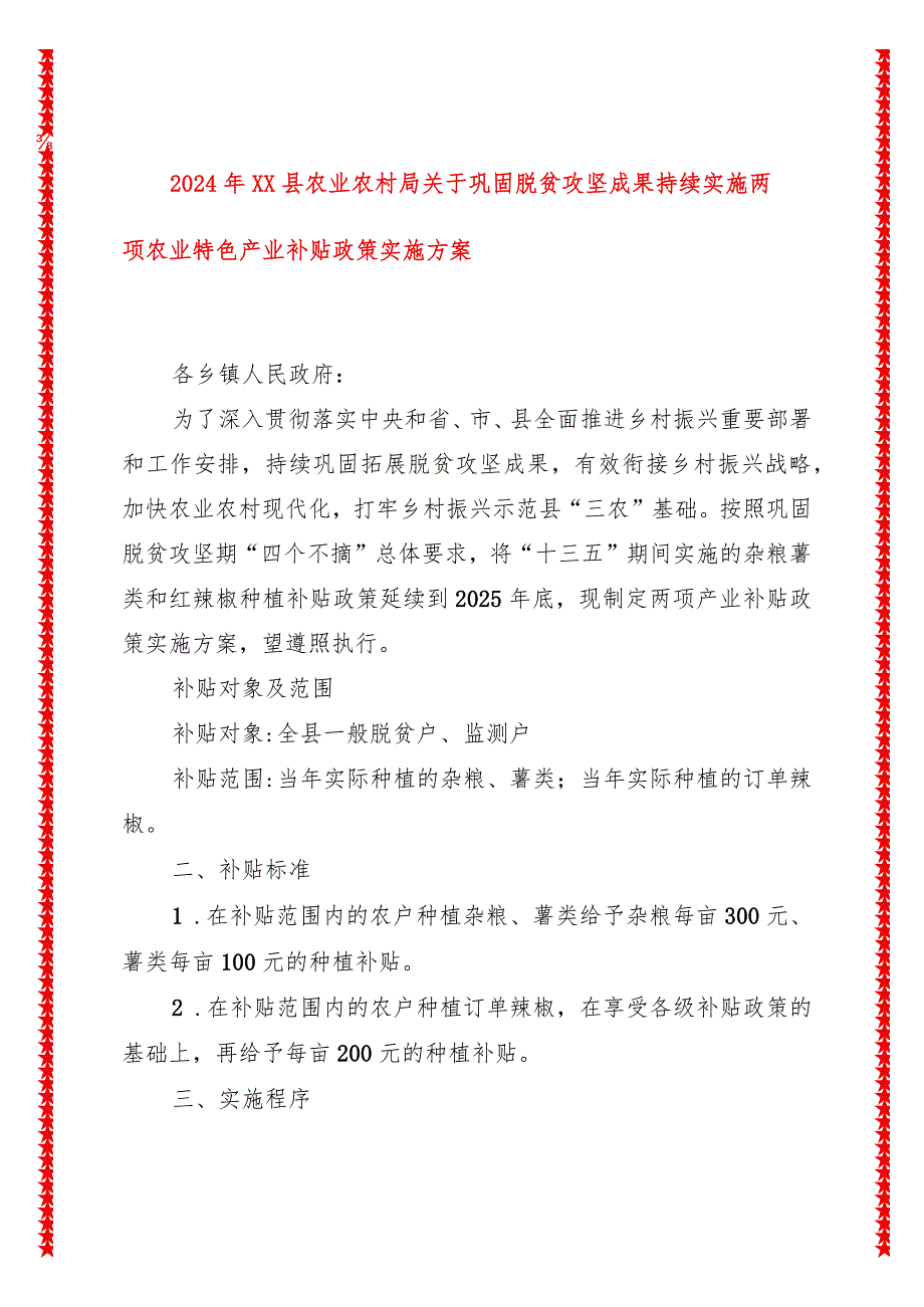 2024年XX县农业农村局关于巩固脱贫攻坚成果持续实施两项农业特色产业补贴政策实施方案.docx_第1页