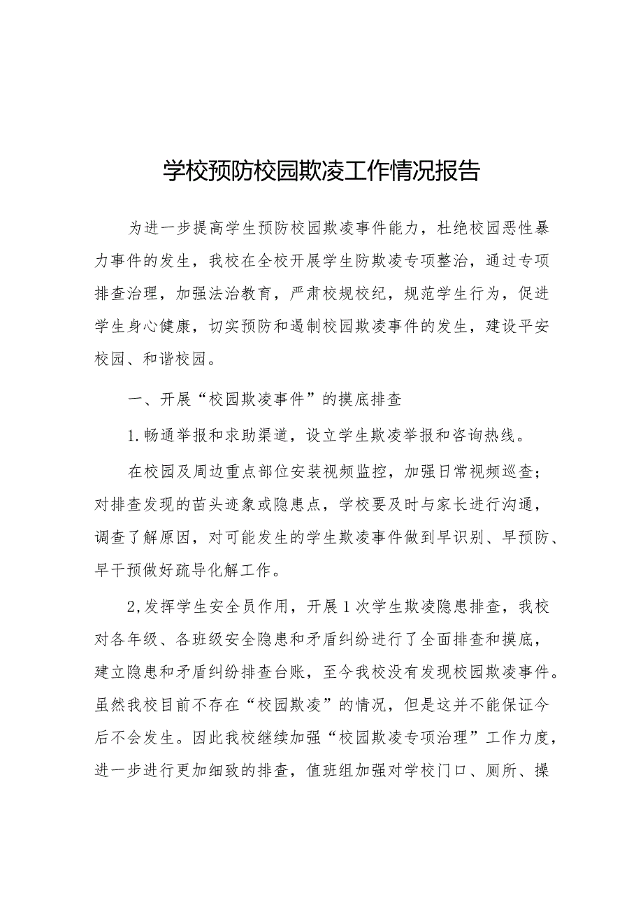 六篇2024年小学预防校园欺凌防治专项整治活动总结.docx_第1页