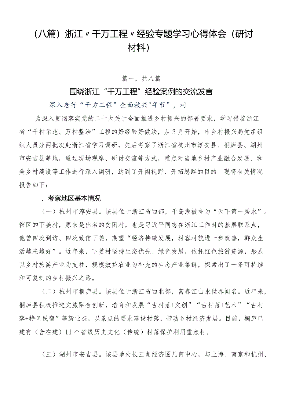 （八篇）浙江“千万工程”经验专题学习心得体会（研讨材料）.docx_第1页