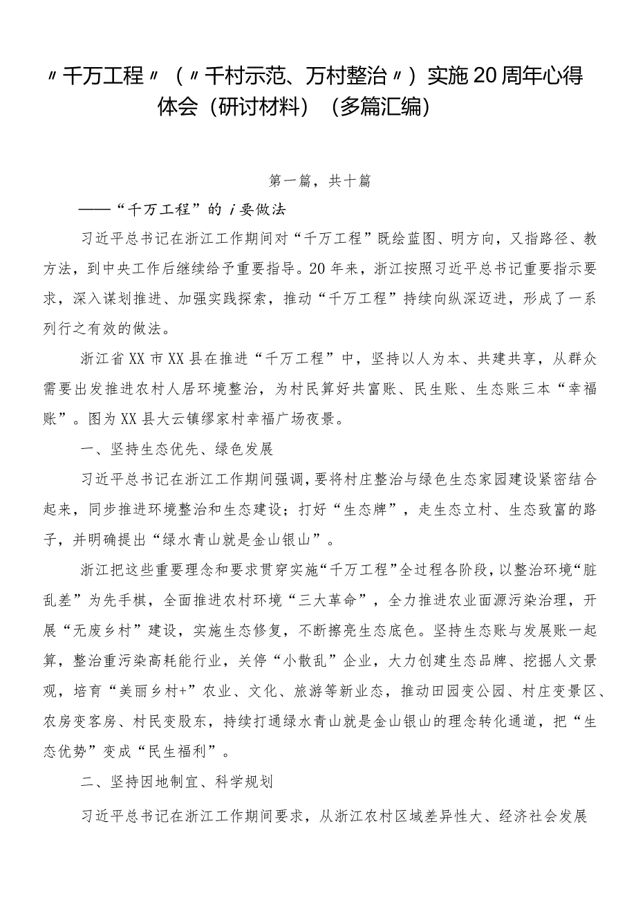 “千万工程”（“千村示范、万村整治”）实施20周年心得体会（研讨材料）（多篇汇编）.docx_第1页