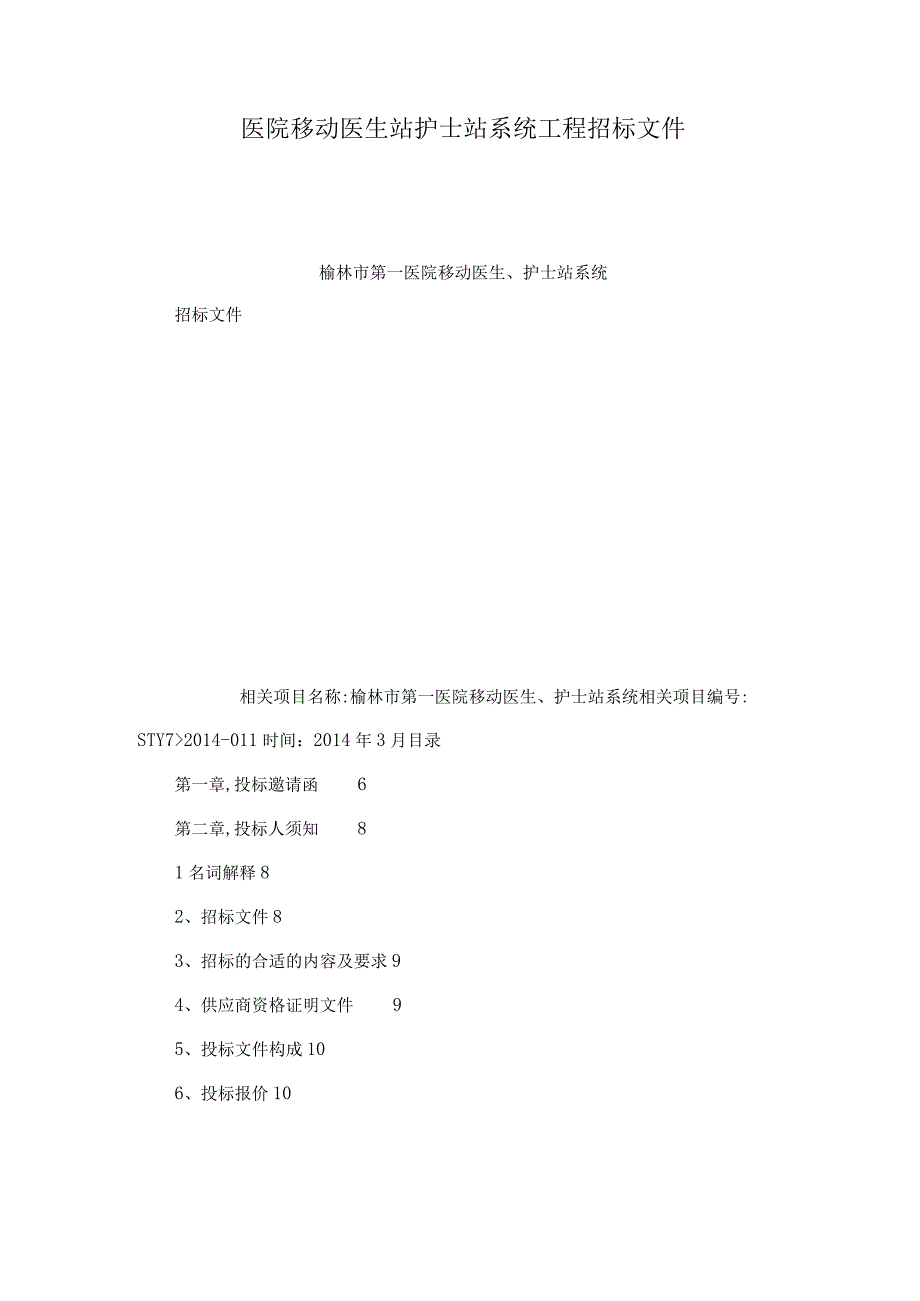 XX医院移动医生站护士站系统工程招标文件.docx_第1页