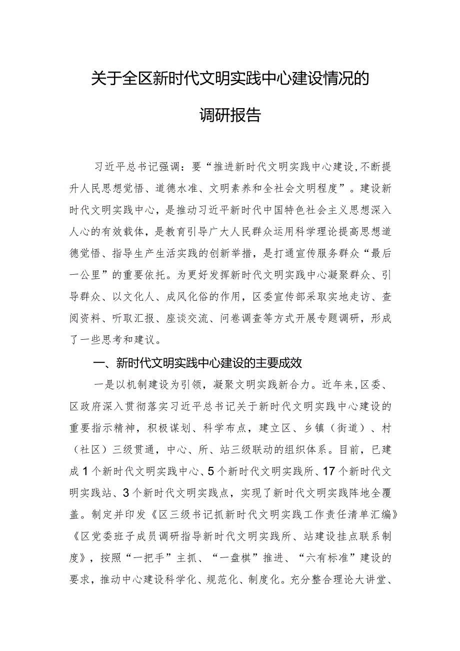 关于全区新时代文明实践中心建设情况的调研报告.docx_第1页