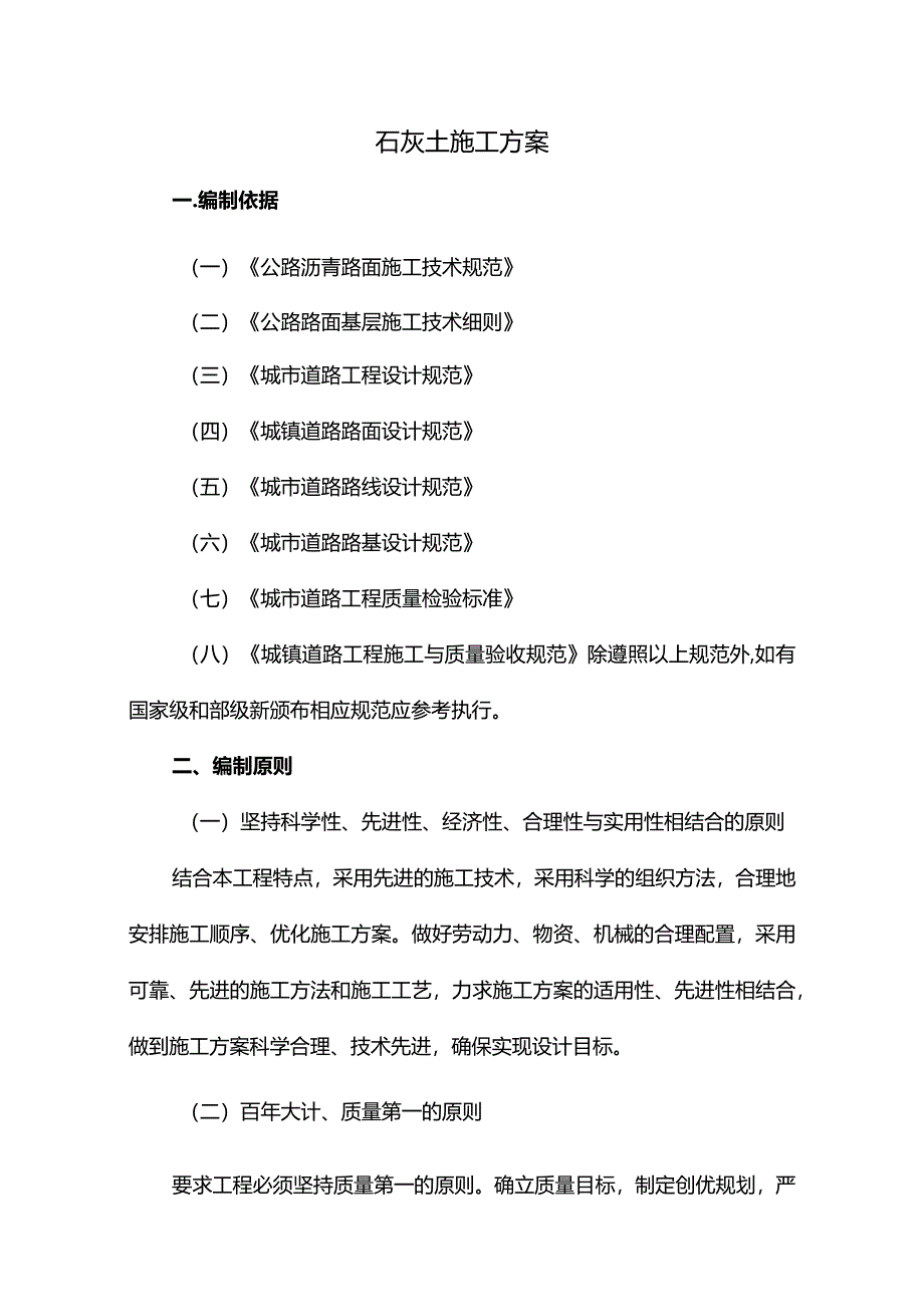 石灰土施工方案.docx_第1页