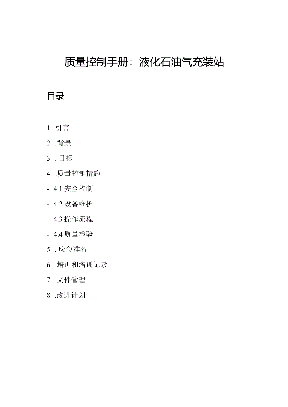 质量控制手册：液化石油气充装站.docx_第1页