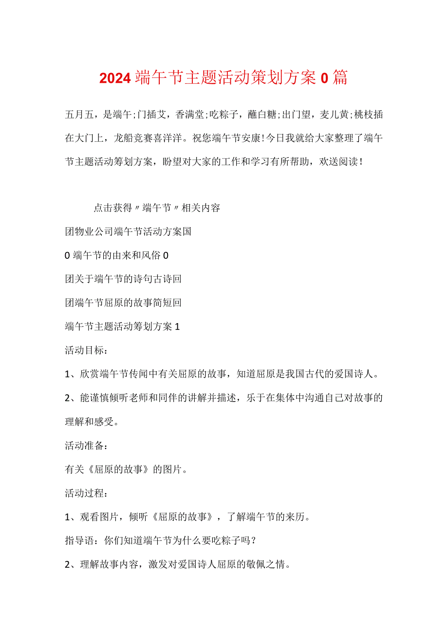 2024端午节主题活动策划方案0篇.docx_第1页