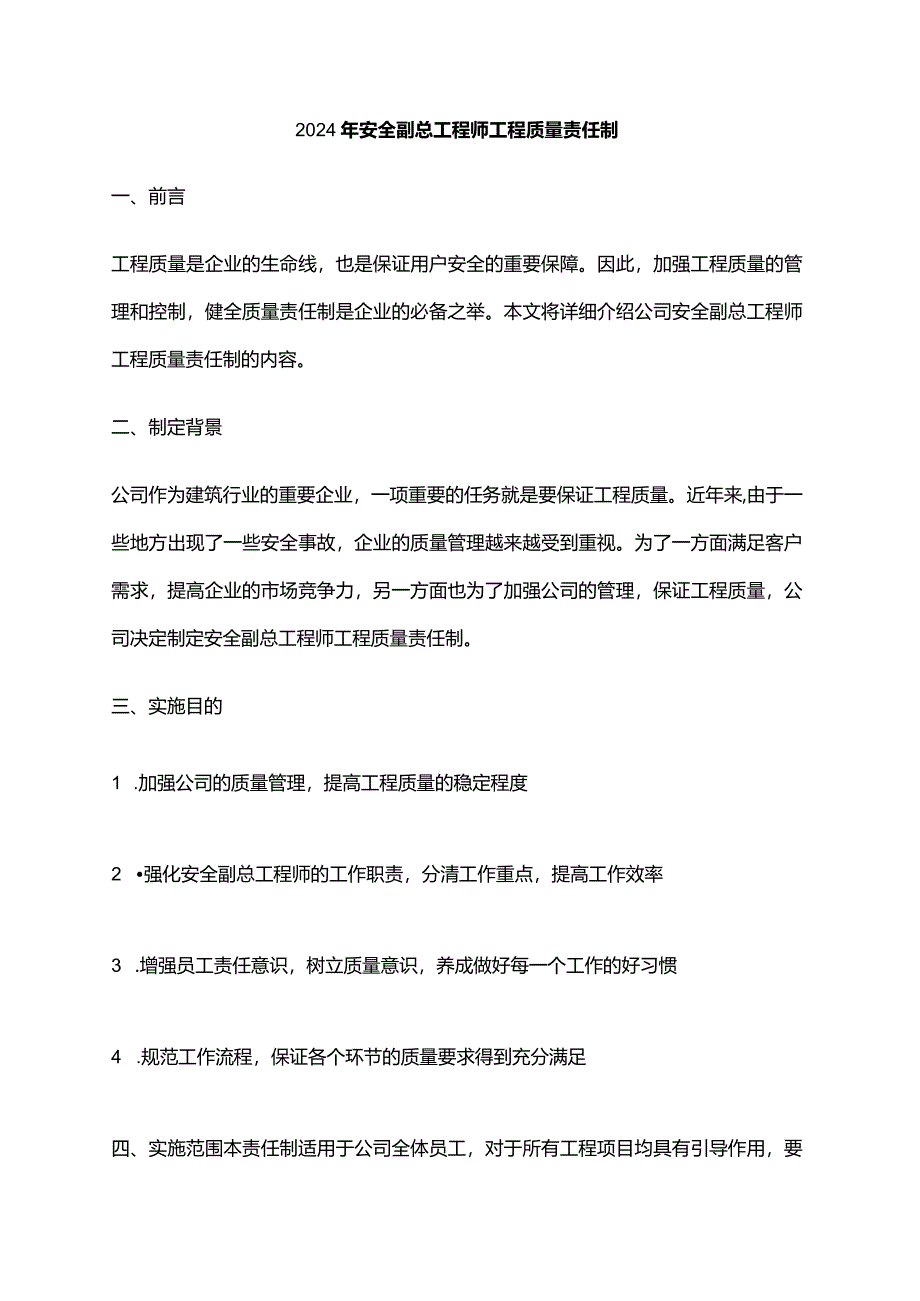 2024年安全副总工程师工程质量责任制.docx_第1页