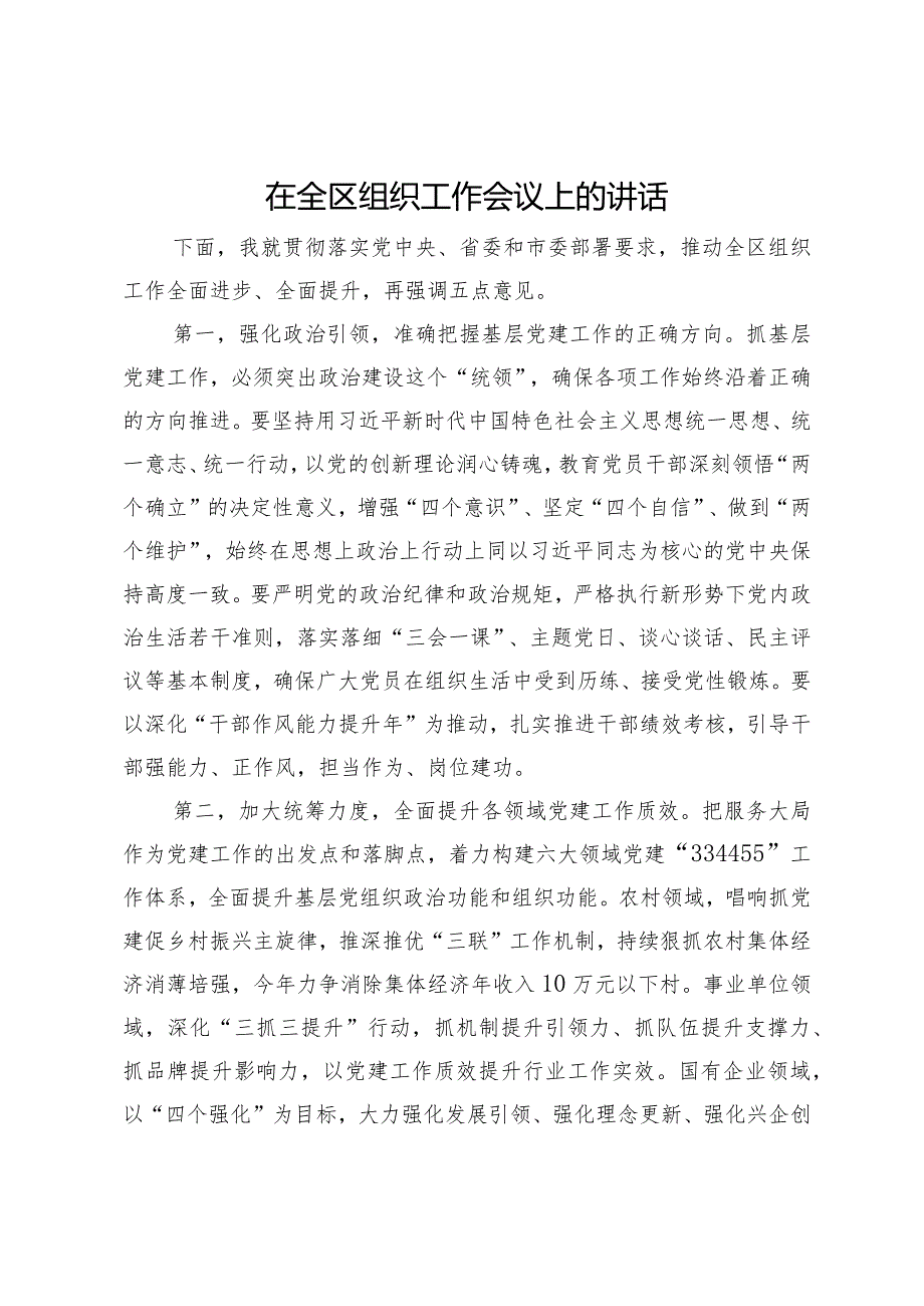 在2024年全区组织工作会议上的讲话.docx_第1页