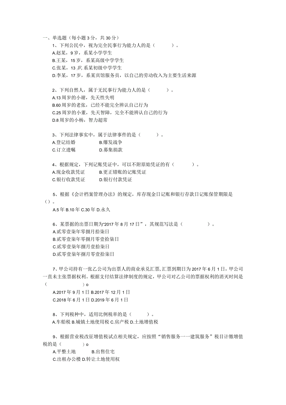 2018经济法基础测试卷——试题.docx_第1页