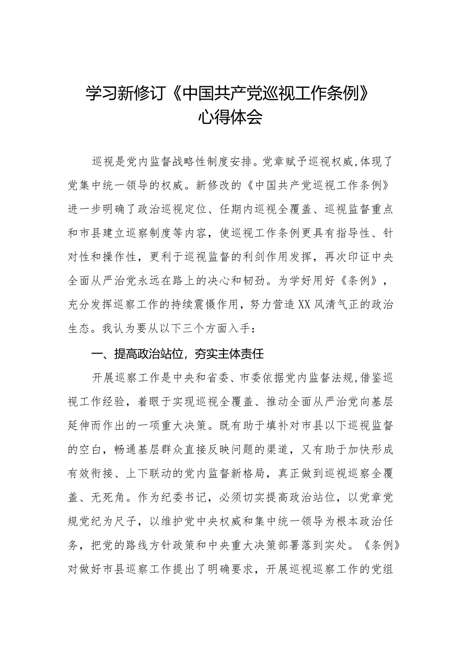 纪检干部学习2024年新修订《中国共产党巡视工作条例》心得体会14篇.docx_第1页