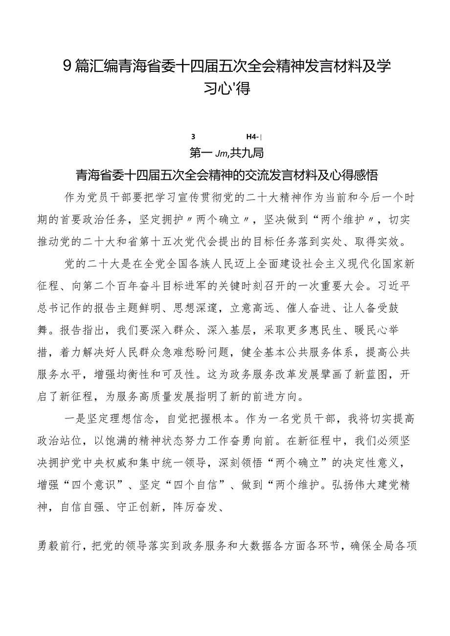 9篇汇编青海省委十四届五次全会精神发言材料及学习心得.docx_第1页