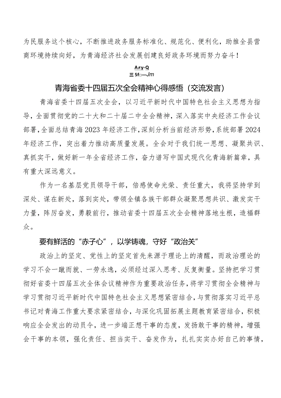 9篇汇编青海省委十四届五次全会精神发言材料及学习心得.docx_第3页