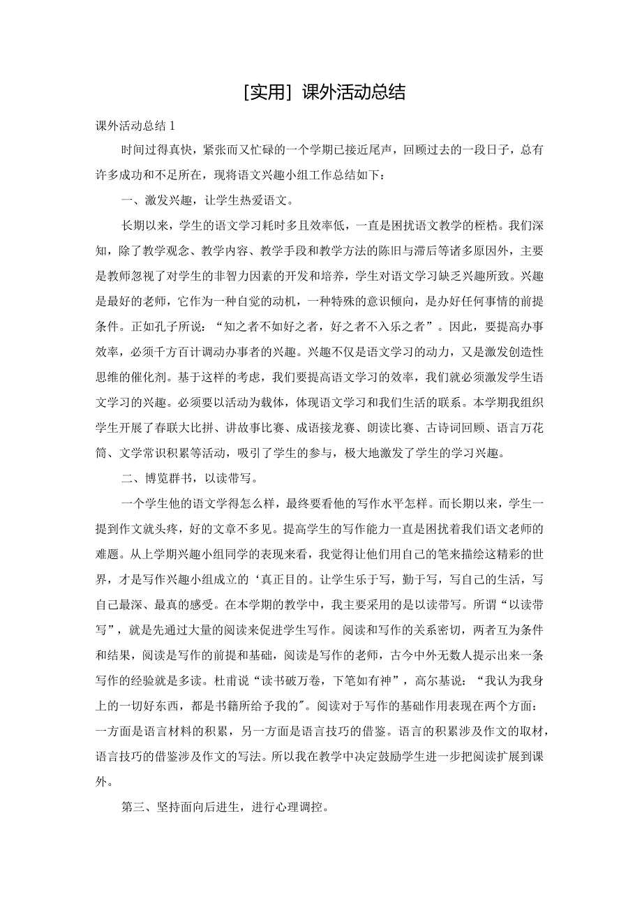 [实用]课外活动总结.docx_第1页