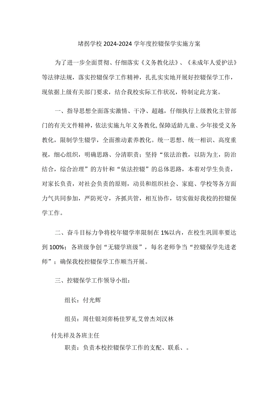 2024堵拐学校控辍保学实施方案.docx_第1页