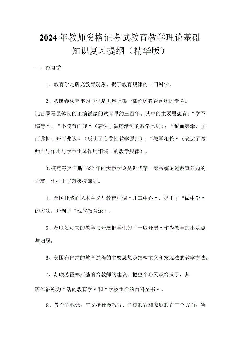 2024年教师资格证考试教育教学理论基础知识复习提纲（精华版）.docx_第1页