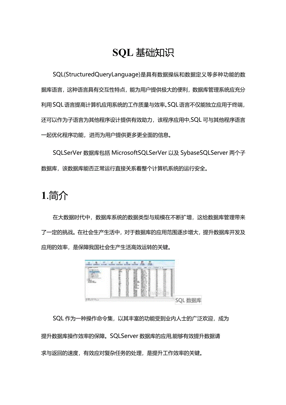 《SQL基础知识》课件.docx_第1页