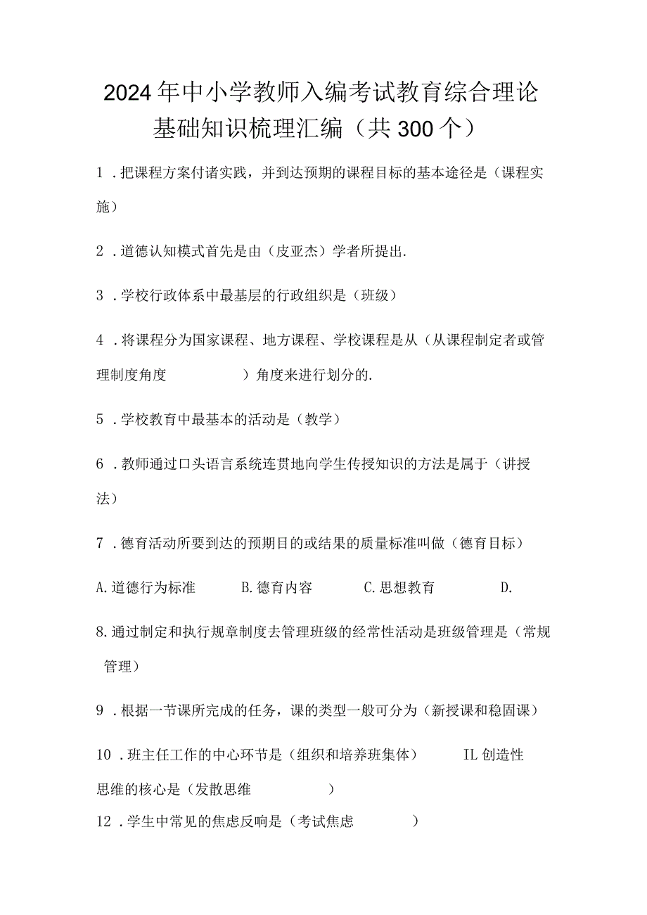 2024年中小学教师入编考试教育综合理论基础知识梳理汇编（共300个）.docx_第1页