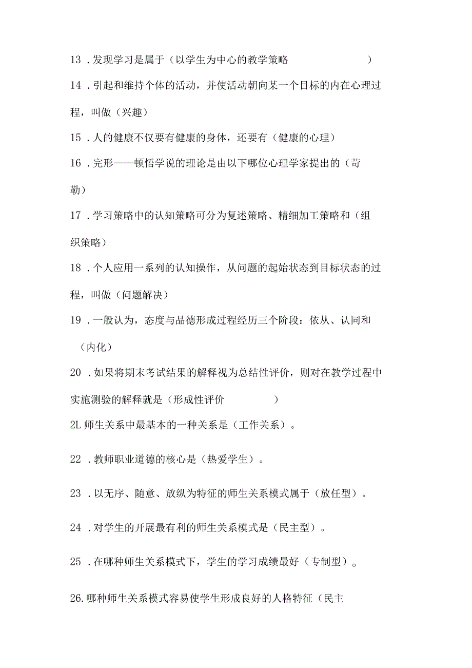 2024年中小学教师入编考试教育综合理论基础知识梳理汇编（共300个）.docx_第2页