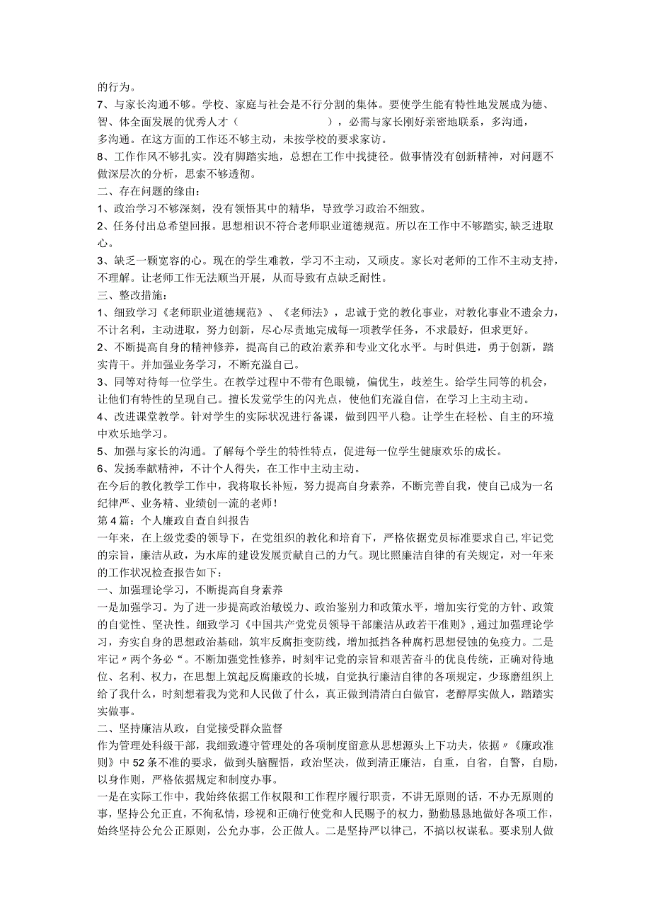 2024个人自查自纠报告资料.docx_第3页