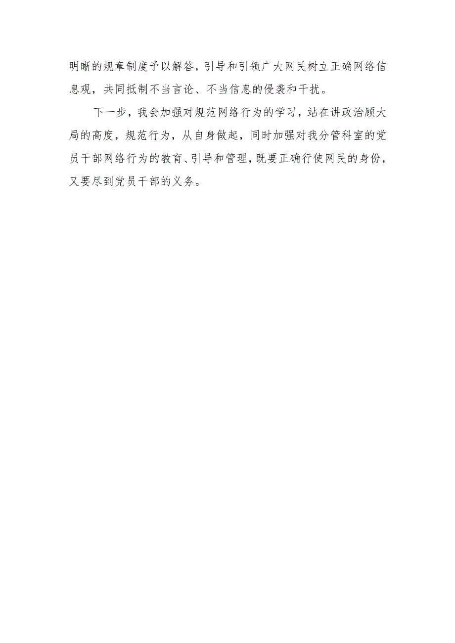 学习《中国共产党党员网络行为规定》心得体会.docx_第2页