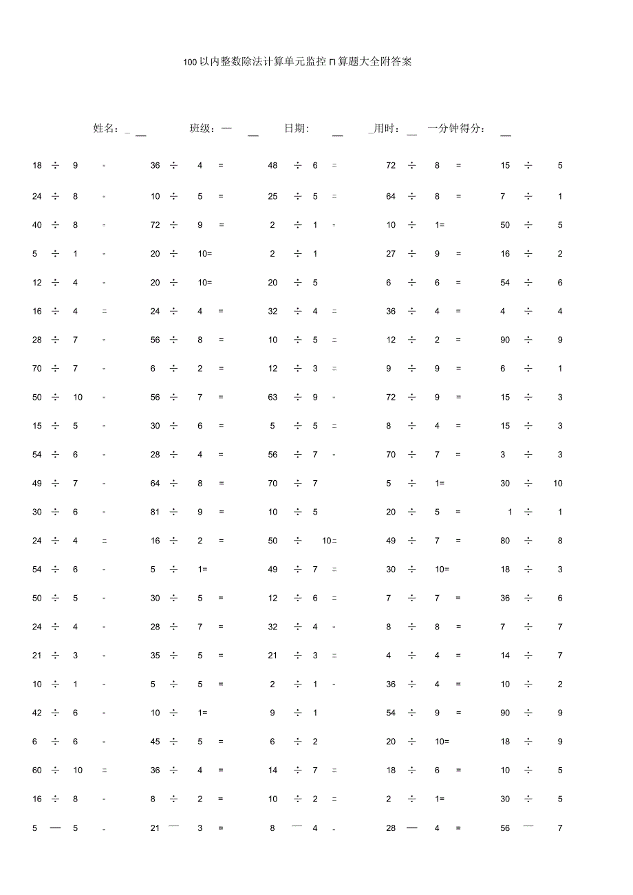 100以内整数除法计算单元监控口算题大全附答案.docx_第1页