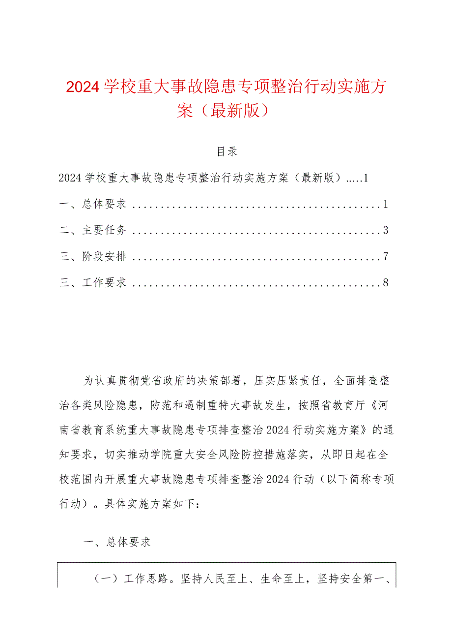 2024学校重大事故隐患专项整治行动实施方案.docx_第1页