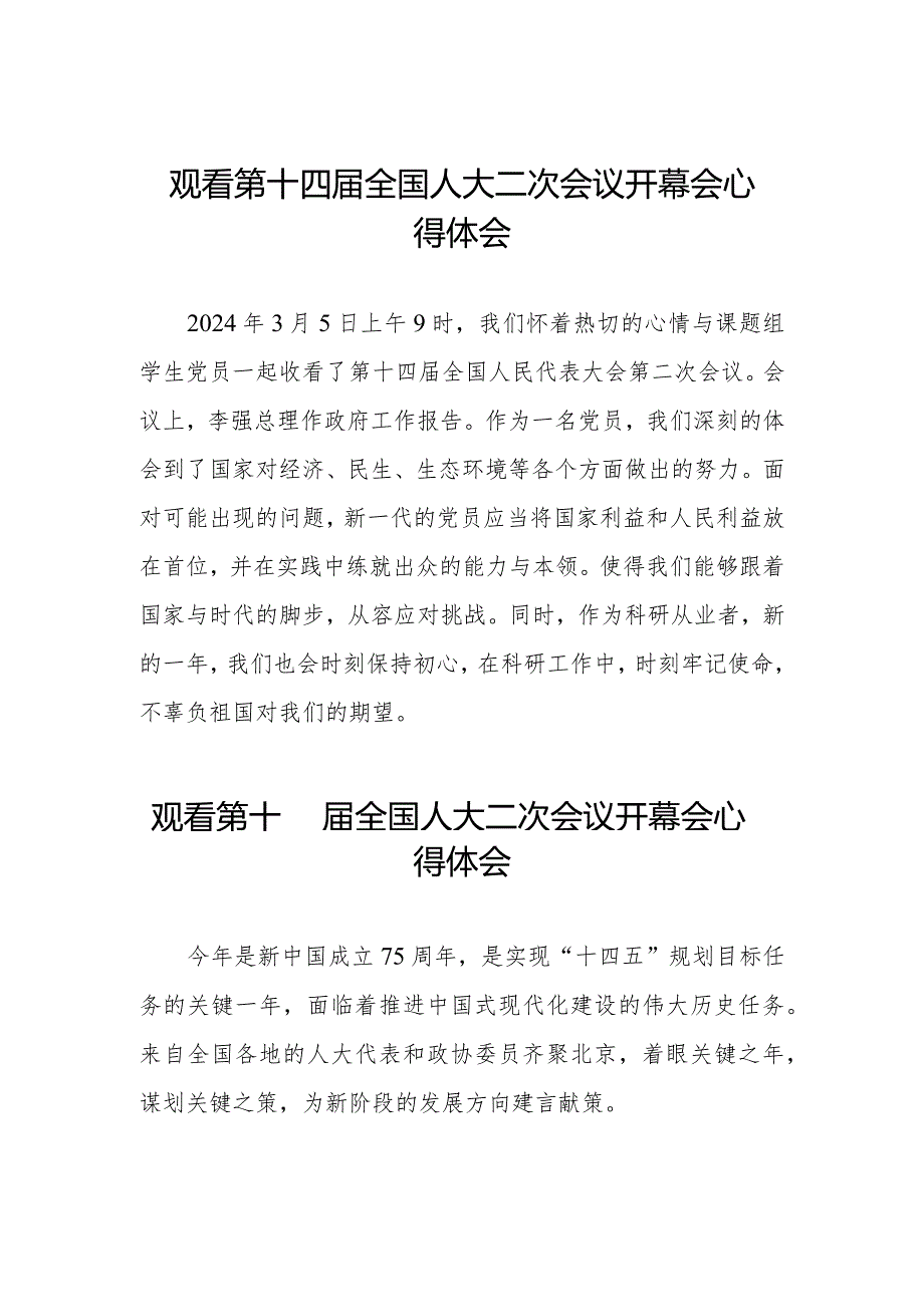 观看第十四届全国人民代表大会第二次会议开幕会交流发言三十篇.docx_第1页