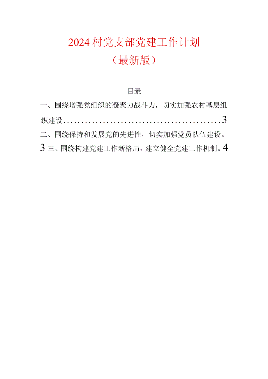 2024村党支部党建工作计划（最新版）.docx_第1页