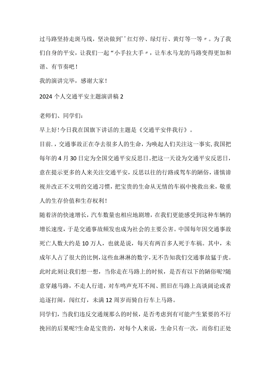 2024个人交通安全主题演讲稿.docx_第2页