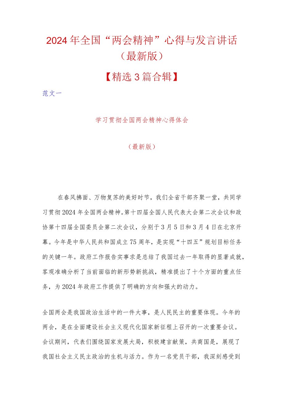 2024年全国“两会精神”心得与发言讲话（最新版）.docx_第1页