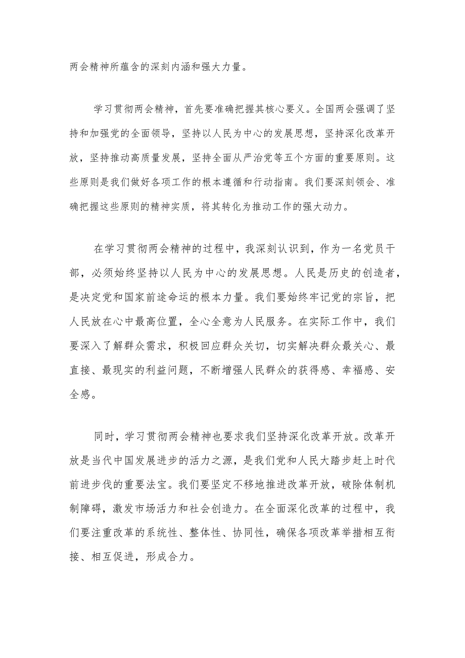 2024年全国“两会精神”心得与发言讲话（最新版）.docx_第2页