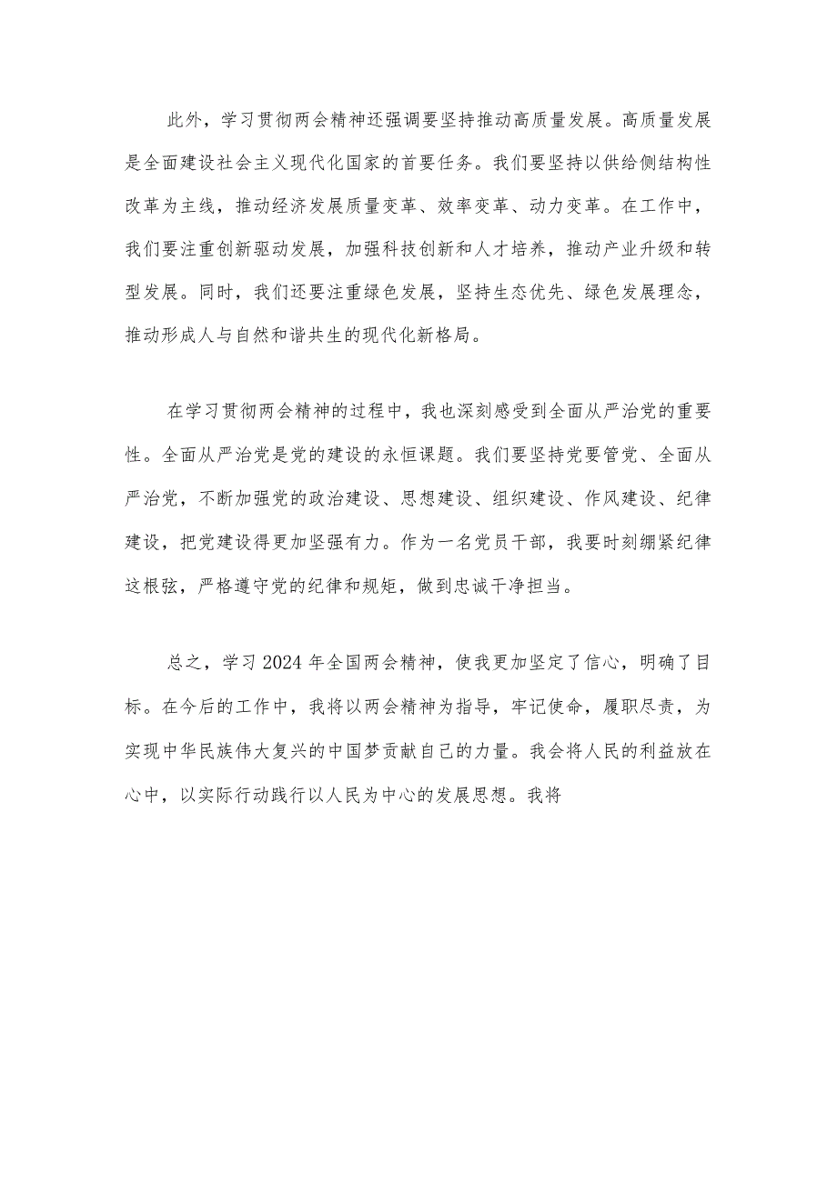 2024年全国“两会精神”心得与发言讲话（最新版）.docx_第3页