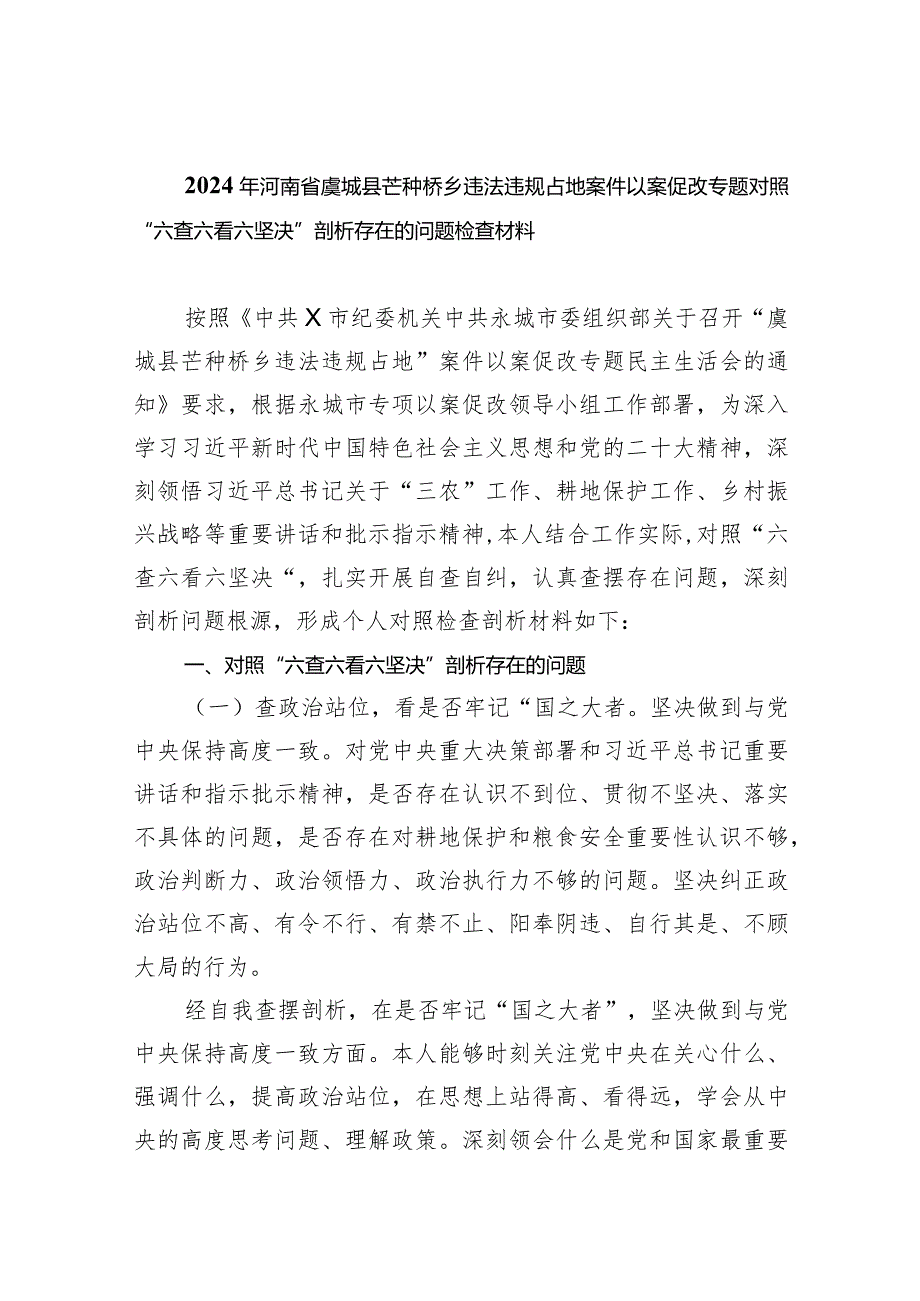 2024年河南省虞城县芒种桥乡违法违规占地案件以案促改专题对照“六查六看六坚决”剖析存在的问题检查材料（共9篇）.docx_第1页