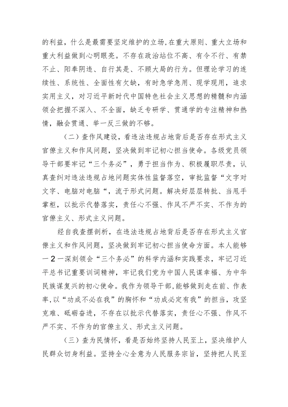 2024年河南省虞城县芒种桥乡违法违规占地案件以案促改专题对照“六查六看六坚决”剖析存在的问题检查材料（共9篇）.docx_第2页