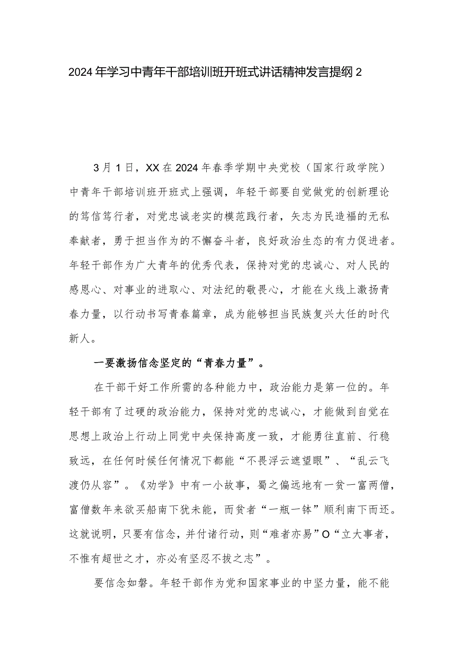 2024年学习中青年干部培训班开班式讲话精神发言提纲2篇.docx_第1页