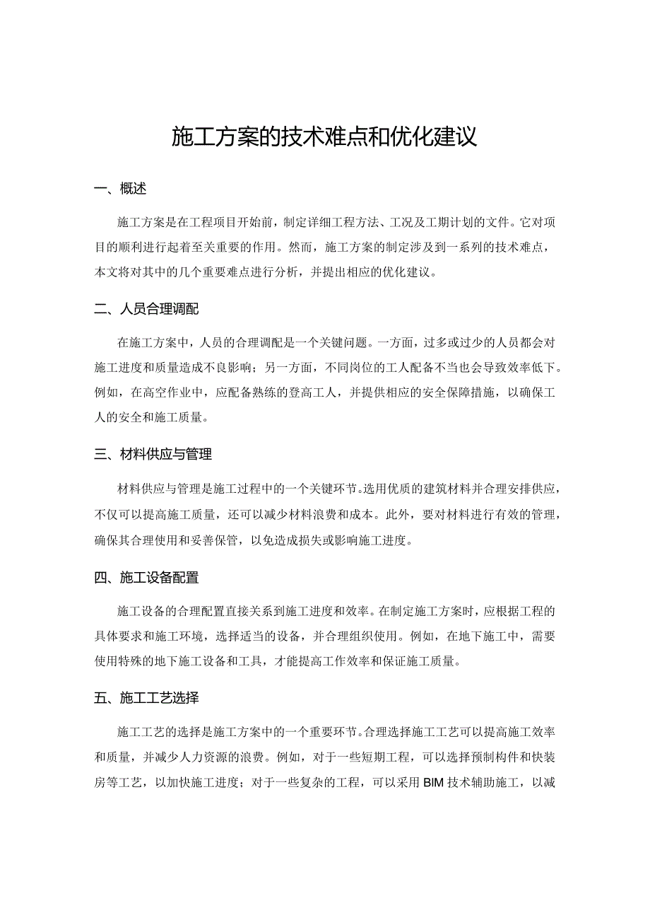 施工方案的技术难点和优化建议.docx_第1页