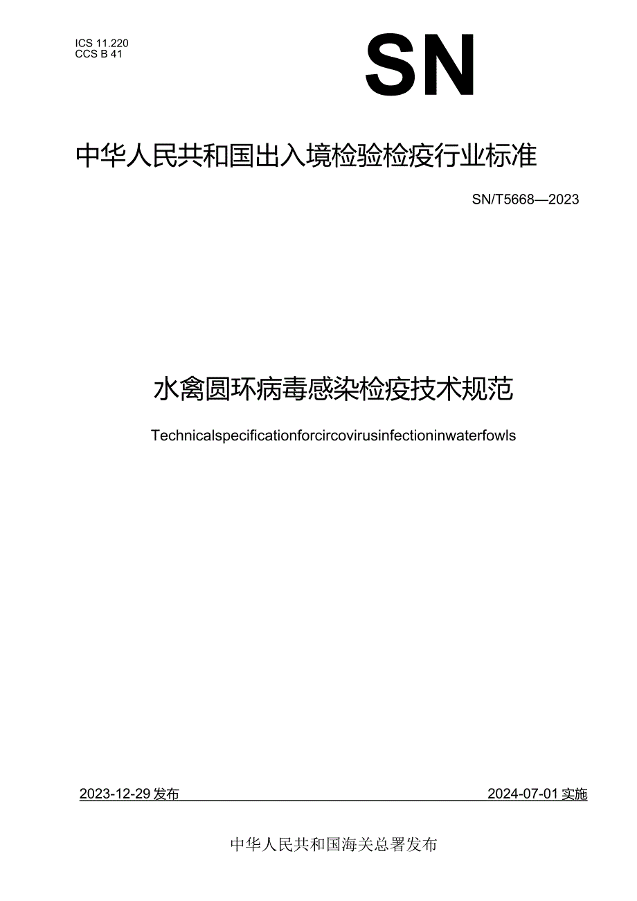 SN_T5668-2023水禽圆环病毒感染检疫技术规范.docx_第1页