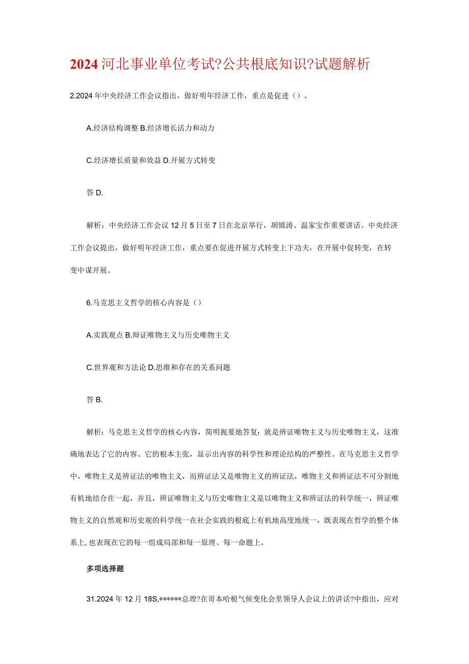 2024河北事业单位考试公共基础知识试题解析.docx_第1页